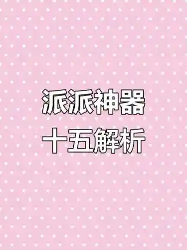 新派派点技能作弊器