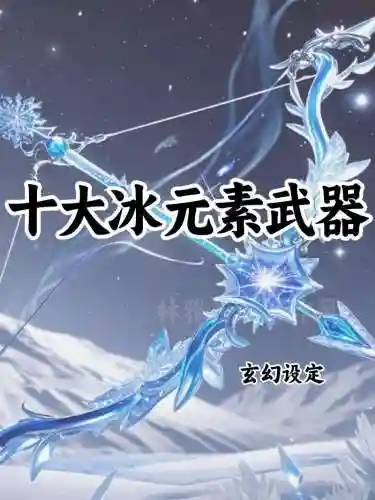 给装备打冰强，冰强武器宝珠有哪些