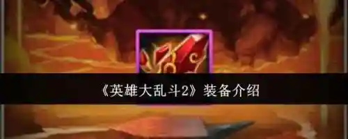 大乱斗2装备属性，大乱斗新装备插图1