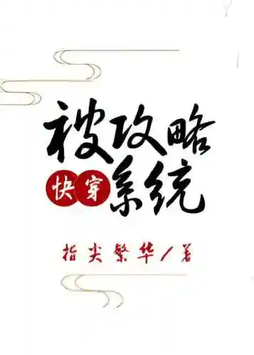 被攻略系统txt微盘下载，被攻略系统快穿插图