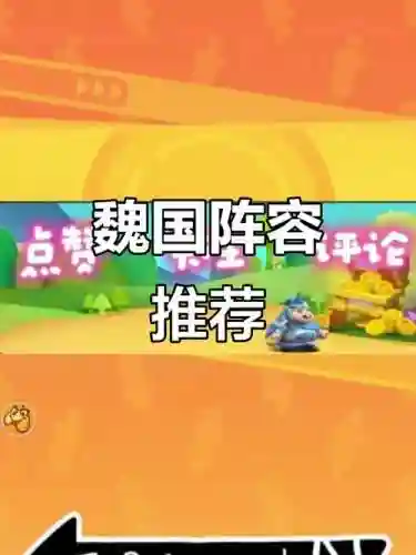 魔兽世界魏国最强阵容搭配，魏国怎么搭配插图1