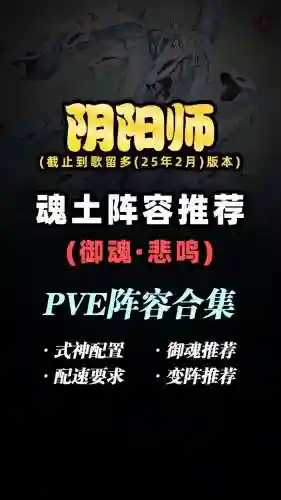 魂土双修阵容配置搭配，双休魂土插图1