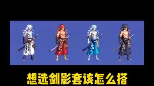 剑影85级送的装备怎么选，剑影要什么套装插图1