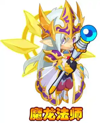 龙斗士魔法师技能，龙斗士魔龙法师