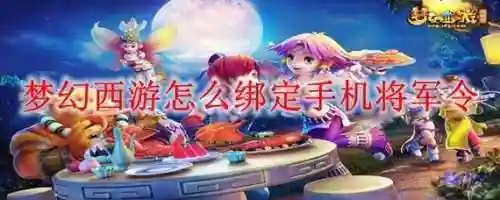 梦幻西游手机将军令绑定不了，梦幻西游手机将军令解除绑定插图