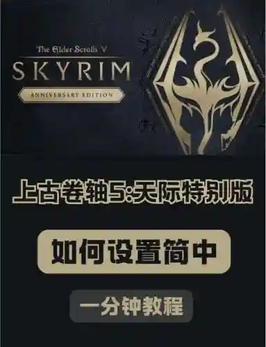 上古卷轴5召唤技能修改mod，上古卷轴5修改召唤等级插图1