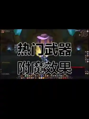7.15猎人武器附魔，tbc猎人武器附魔选择插图1