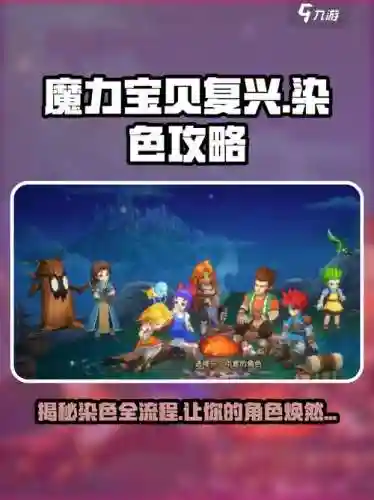 魔力宝贝染色攻略图片，魔力宝贝紫装配方
