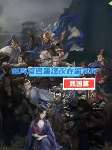 率土之滨魏国五星阵容搭配，率土之滨魏国行兵队插图1