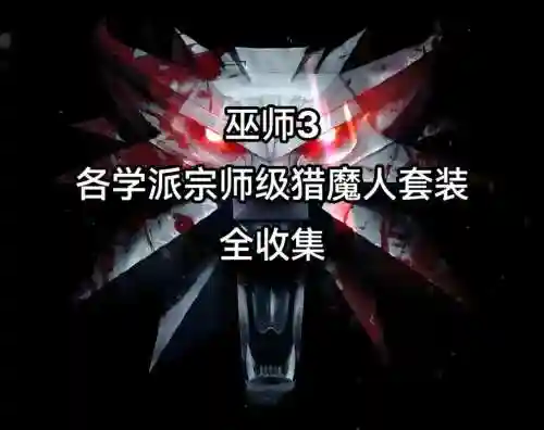 猎魔人装备选择，猎魔人要什么套装插图1