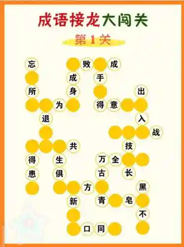 成语接龙大闯关攻略97，成语接龙游戏闯关 视频