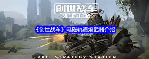 创世战车紫色武器厉害，创世战车橙色武器最强插图
