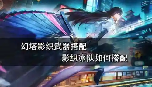 幻塔冰弓c搭配阵容，幻塔武器强度插图1