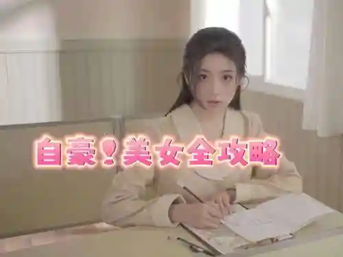 攻略妹子的真人游戏视频，有没有什么攻略妹子的游戏插图1