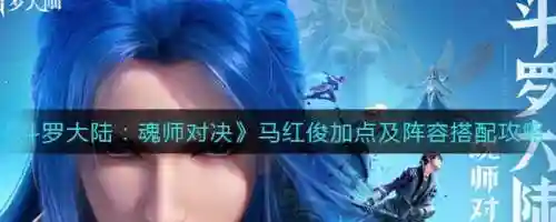 马红俊阵容搭配sr搭配，马红俊最佳阵容