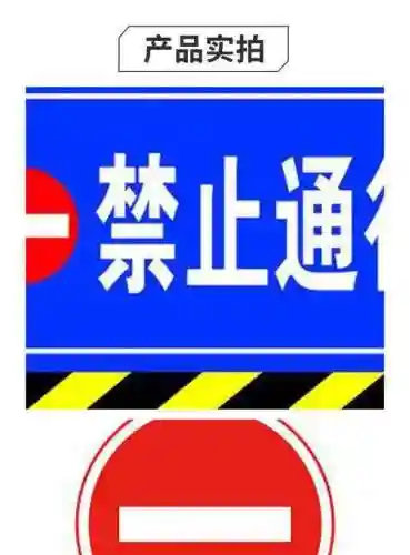 禁止通行隐藏技能学习，禁止通行打一个字插图1