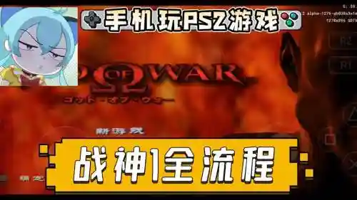 ps4战神通关视频攻略，ps4战神合集插图