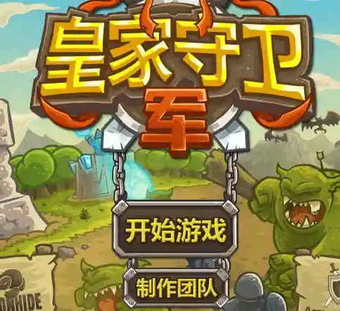 苹果皇家守卫军攻略图文，皇家守卫军破解版苹果版无限钻石版插图1