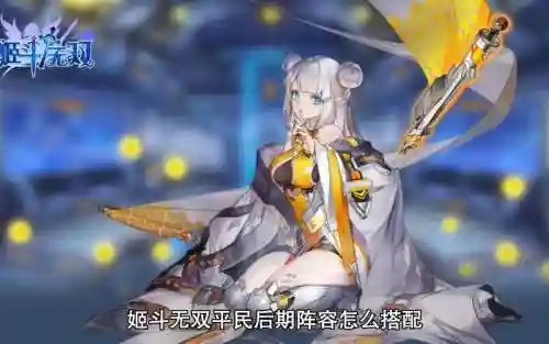 姬斗无双单体阵容搭配，姬斗无双平民后期阵容