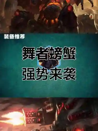 战斗学院螃蟹阵容推荐搭配，战斗学院是限定皮肤吗插图1