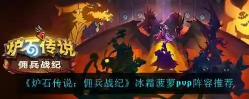 佣兵战纪冰霜队阵容搭配，佣兵战纪冰霜队阵容搭配攻略