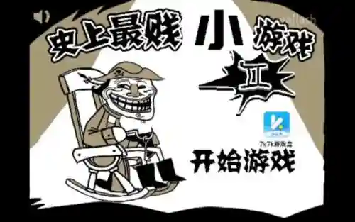 最贱游戏5攻略26关，最贱小游戏2