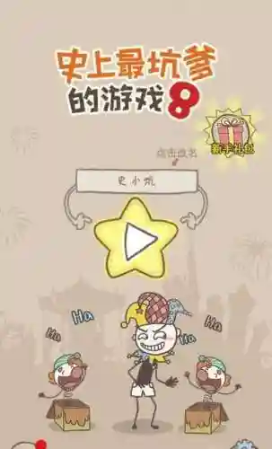 坑爹小游戏精选上集攻略插图1