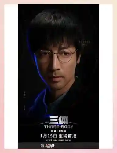 三体主创阵容搭配，三体各部主角插图