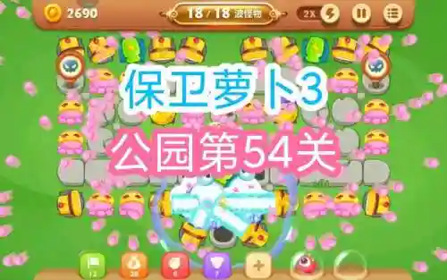 保卫罗卜3花园55关攻略，保卫萝卜3花园54攻略图插图