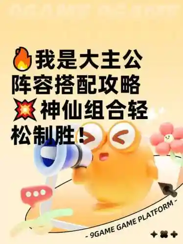 主公救我阵容搭配攻略，主公救我阵容搭配攻略百度云插图1