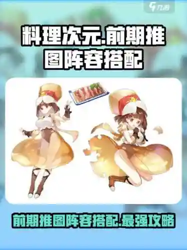 次元料理阵容搭配，料理次元队伍搭配插图1
