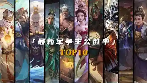 主公排名阵容搭配推荐最新，主公胜率排行插图