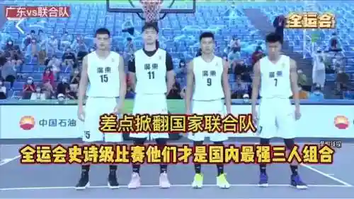 广东3打3全运会阵容搭配，2021全运会广东三人篮球插图