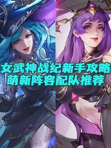 12本女武神阵容搭配推荐，12本女武神怎么配兵插图