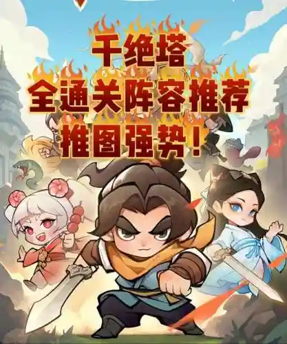 新刀塔英雄攻略，刀塔英雄最强阵容搭配插图1