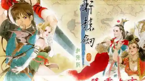 轩辕剑3攻略直播，轩辕剑3攻略直播在线观看插图
