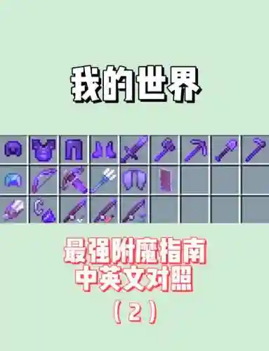 我的世界装备附魔，我的世界装备附魔怎么弄到书上插图
