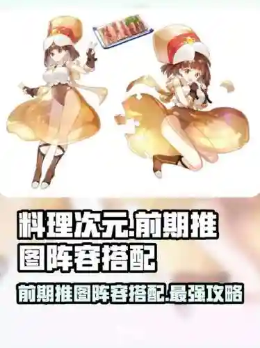 次元料理阵容搭配，料理次元队伍搭配插图