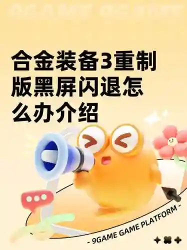 合金装备和平使者闪退，合金装备和平使者闪退怎么解决插图