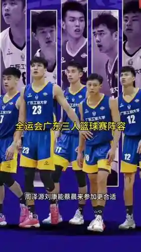 广东3打3全运会阵容搭配，2021全运会广东三人篮球插图1