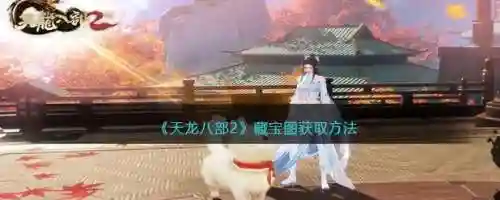 手游天龙八部藏宝图攻略，天龙八部手游藏宝图的获取平民也能变土豪插图