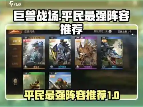 巨兽战场守城阵容搭配，巨兽战场守城阵容搭配最新
