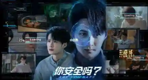 网剧你安全吗阵容搭配，你安全吗剧情插图1