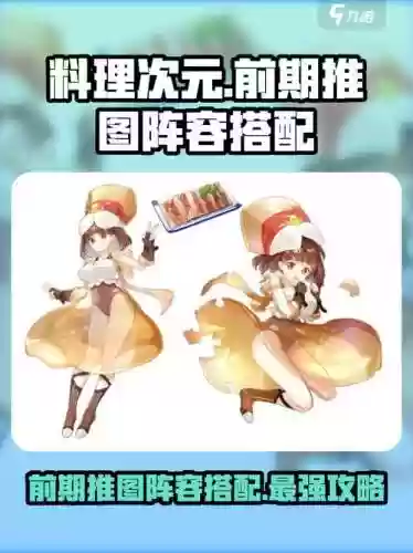 料理次元阵容搭配，料理次元阵容搭配推图