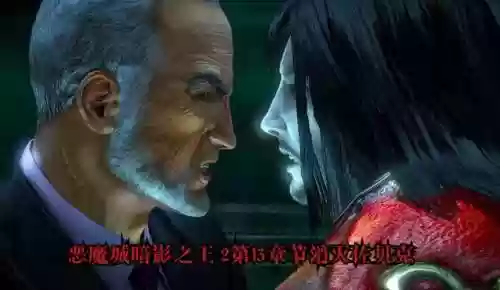 恶魔城暗影之王十三章攻略，恶魔城暗影之王十三章攻略视频