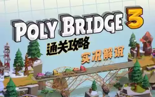 polybridge攻略3-12，PolyBridge攻略315