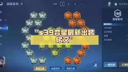 奕星铭文搭配最新阵容，奕星的最强出装是什么