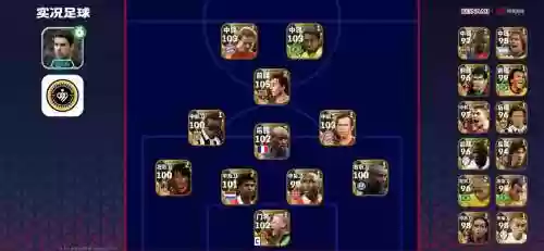 实况2016阵容搭配图，实况2016经典球员对照